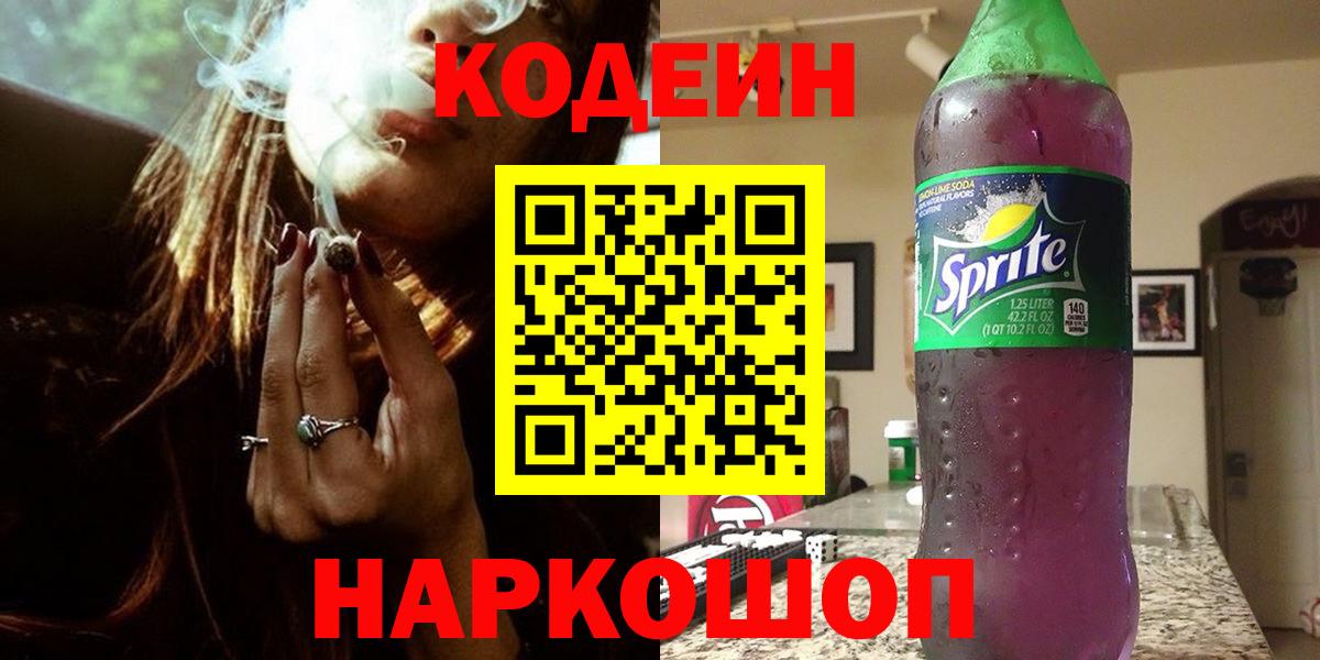 Кодеин напиток Lean (лин)  Вход с VPN  Кодеиновый сироп Lean Purple Drank  Красный Сулин 